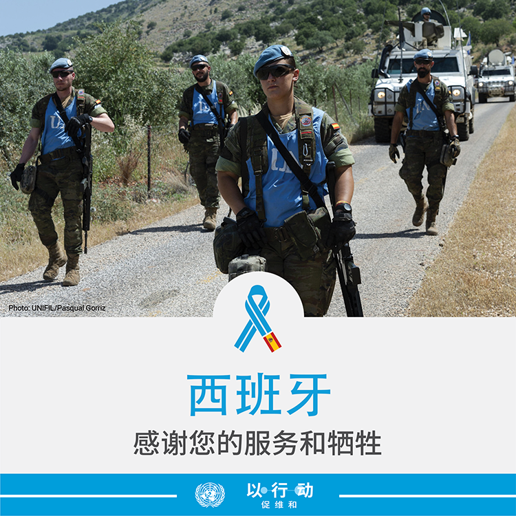 感谢西班牙的服务和牺牲