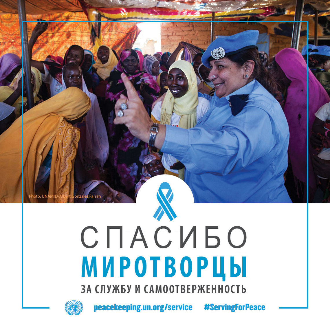 Спасибо, миротворцы, за службу и самоотверженность